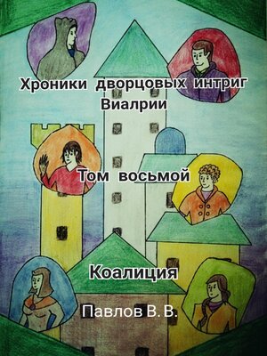 cover image of Хроники дворцовых интриг Виалрии. Том восьмой. Коалиция